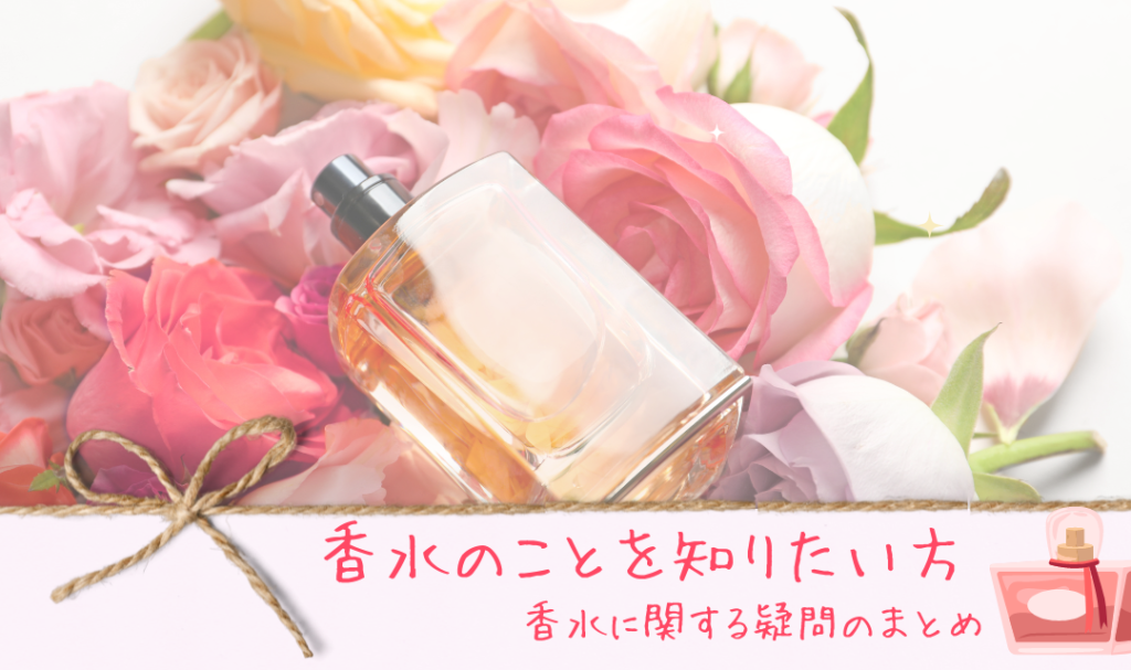 香水のことを知りたい方必見 香料濃度や香りの系統 香水に関する疑問のまとめ アリアのオススメブログ